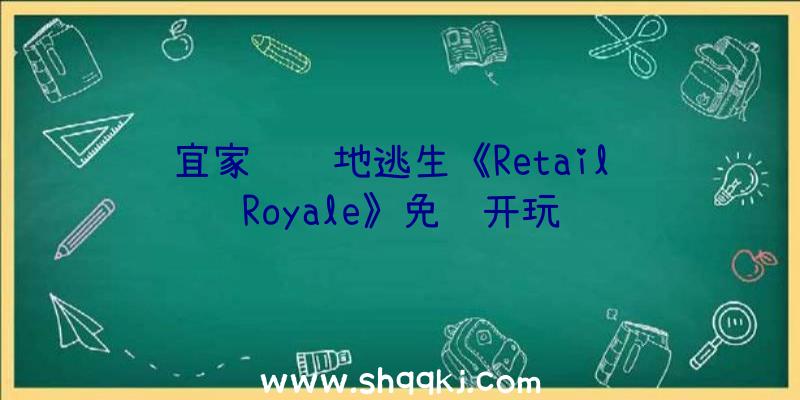 宜家风绝地逃生《Retail